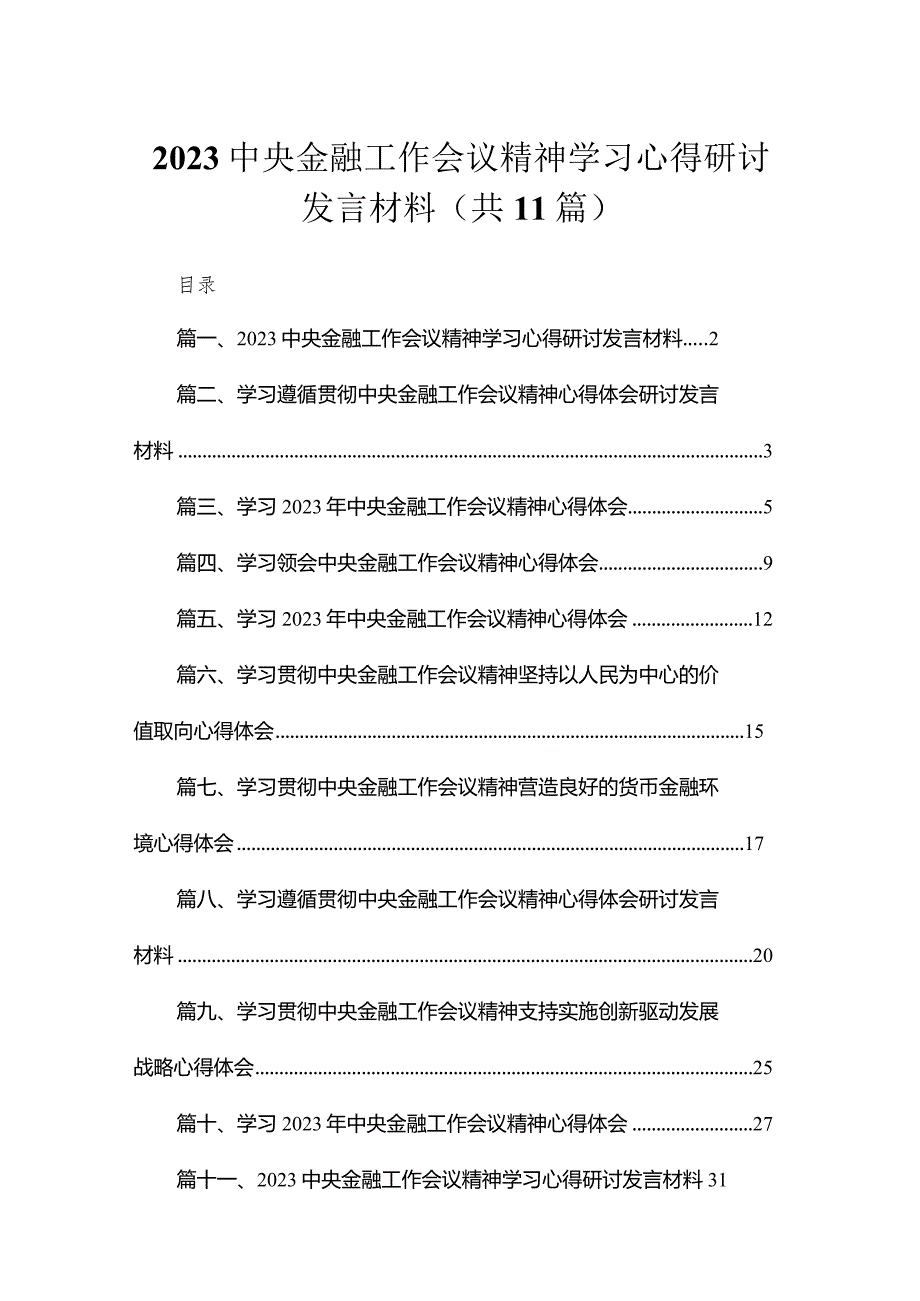 中央金融工作会议精神学习心得研讨发言材料最新精选版【11篇】.docx_第1页