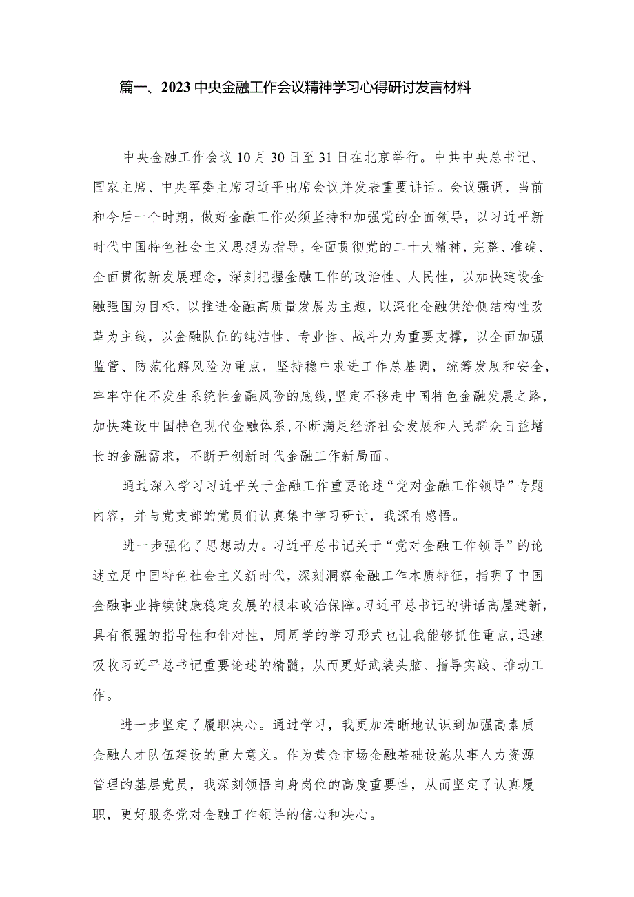 中央金融工作会议精神学习心得研讨发言材料最新精选版【11篇】.docx_第2页