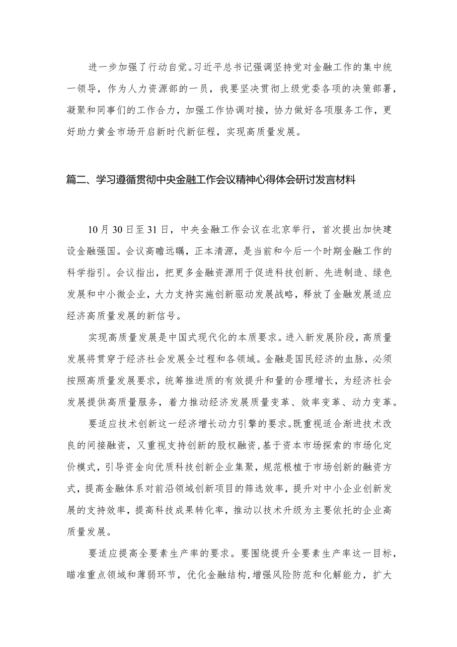 中央金融工作会议精神学习心得研讨发言材料最新精选版【11篇】.docx_第3页