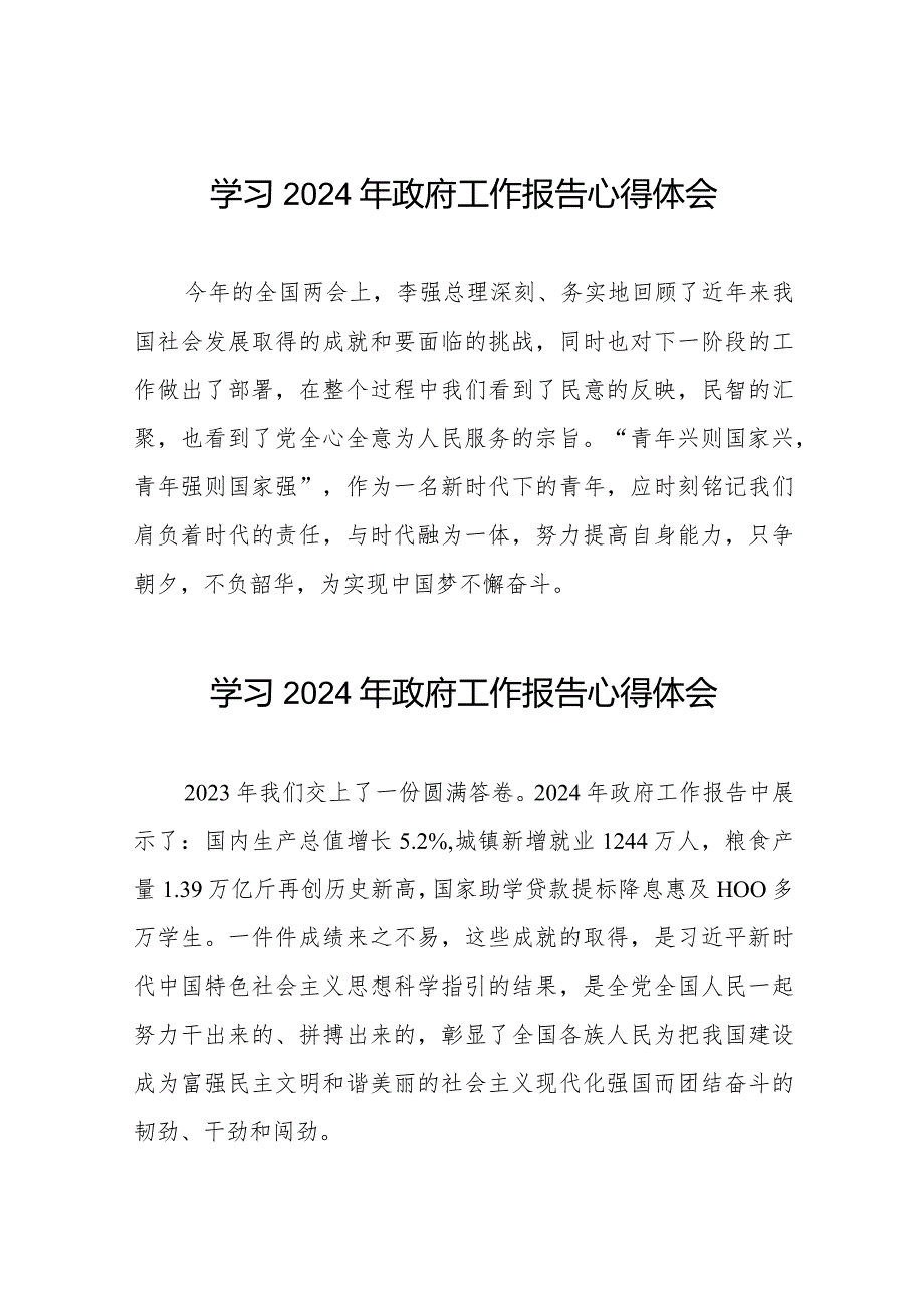 2024两会学习《政府工作报告》的心得体会范文合集40篇.docx_第1页