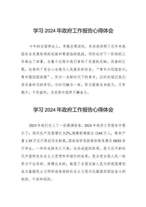 2024两会学习《政府工作报告》的心得体会范文合集40篇.docx