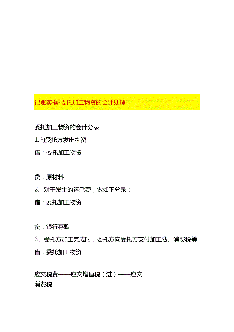 记账实操委托加工物资的会计处理.docx_第1页