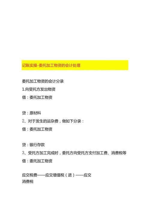 记账实操委托加工物资的会计处理.docx