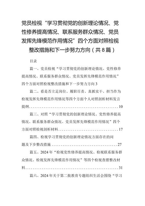 党员检视“学习贯彻党的创新理论情况、党性修养提高情况、联系服务群众情况、党员发挥先锋模范作用情况”四个方面对照检视整改措施和下一.docx