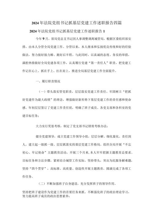 2024年法院党组书记抓基层党建工作述职报告四篇.docx