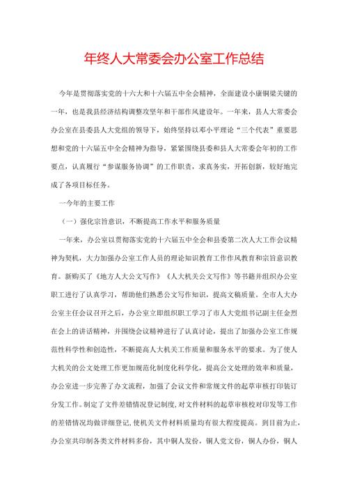 年终人大常委会办公室工作总结.docx