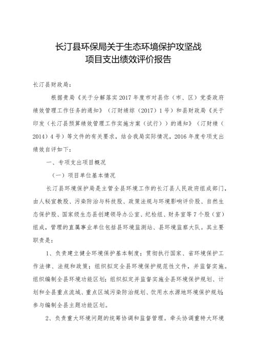 长汀县环保局关于生态环境保护攻坚战项目支出绩效评价报告.docx