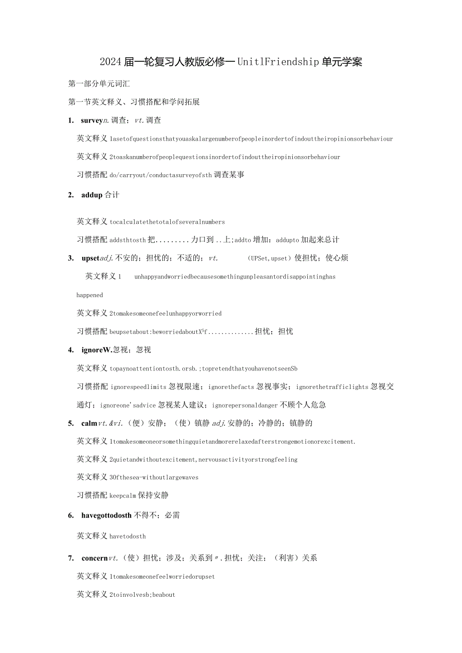 2024一轮复习人教版必修一Unit1Friendship单元学案（15页word版）.docx_第1页