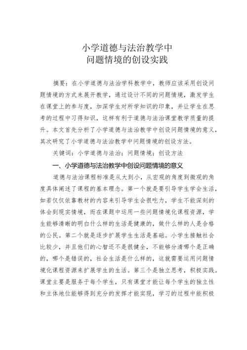 小学道德与法治教学中问题情境的创设实践.docx