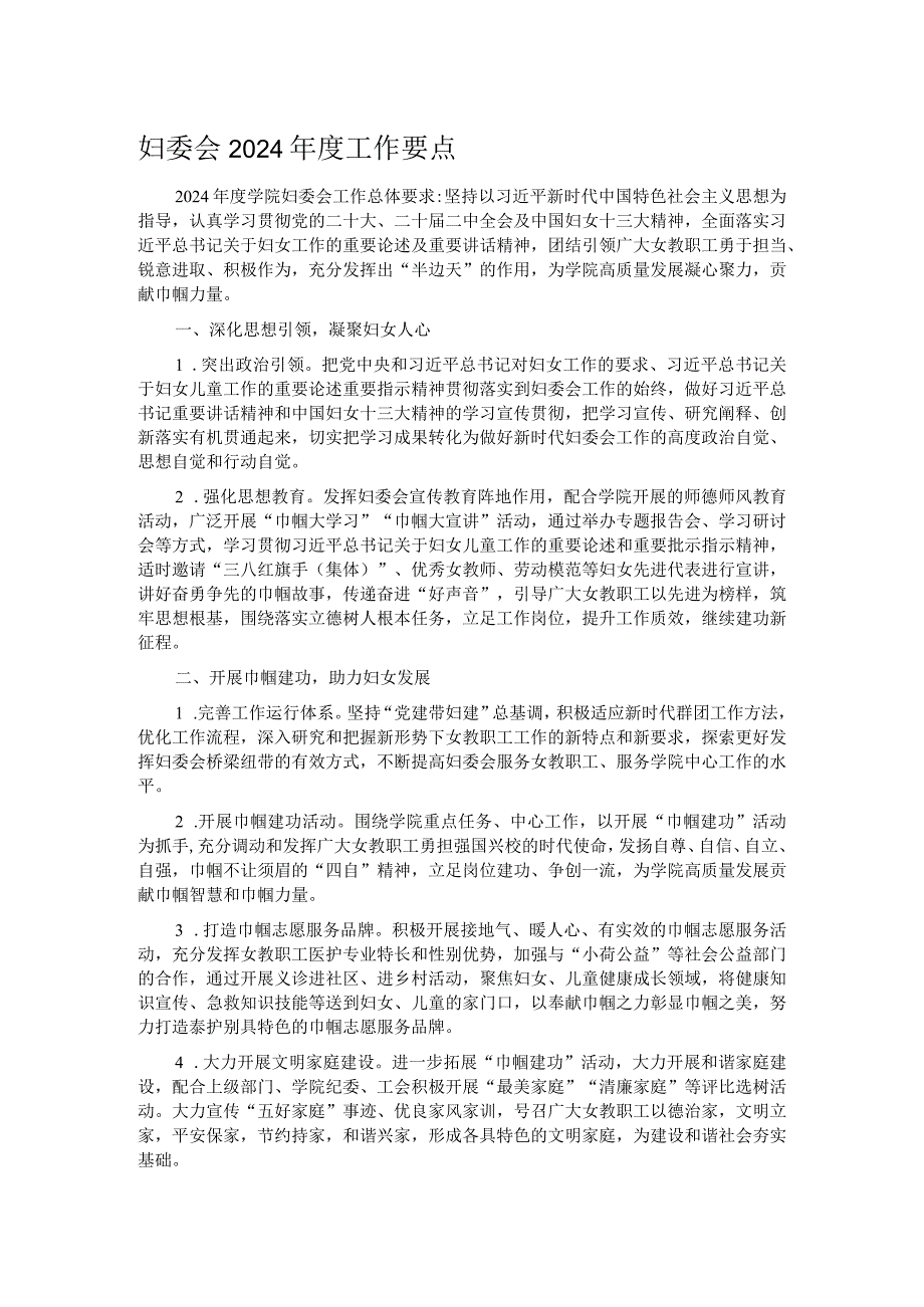妇委会2024工作要点.docx_第1页