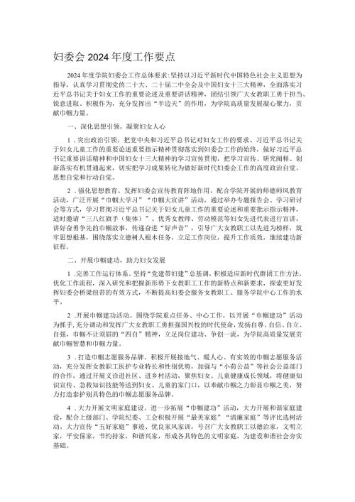 妇委会2024工作要点.docx