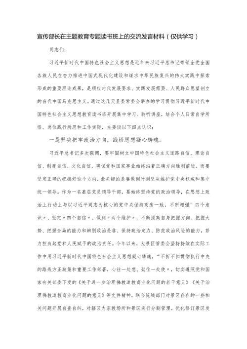 宣传部长在主题教育专题读书班上的交流发言材料.docx