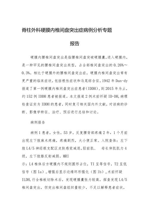 脊柱外科硬膜内椎间盘突出症病例分析专题报告.docx
