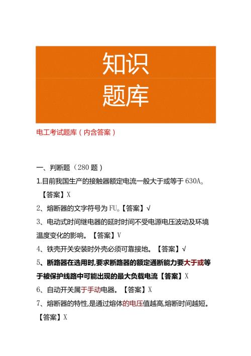 电工考试题库（内含答案）.docx