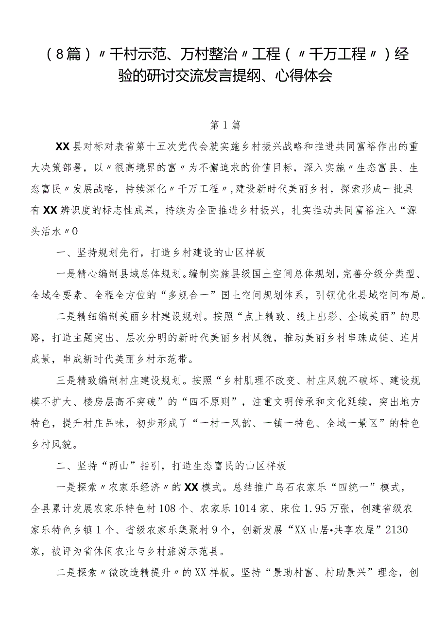 （8篇）“千村示范、万村整治”工程（“千万工程”）经验的研讨交流发言提纲、心得体会.docx_第1页