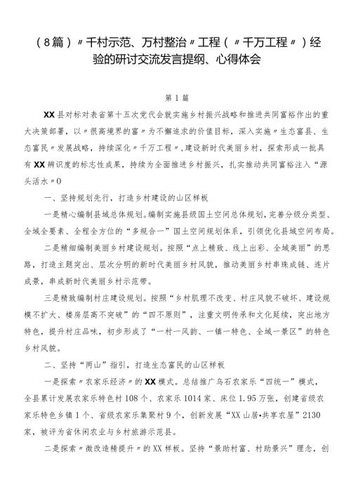 （8篇）“千村示范、万村整治”工程（“千万工程”）经验的研讨交流发言提纲、心得体会.docx