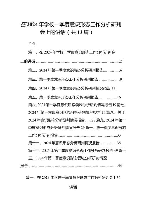 在2024年学校一季度意识形态工作分析研判会上的讲话（共13篇）.docx