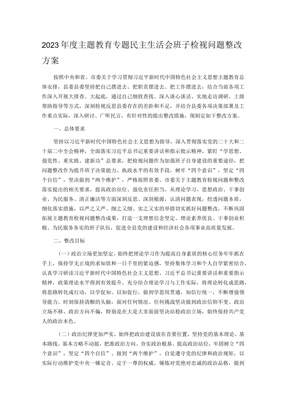 2023主题教育专题民主生活会班子检视问题整改方案.docx_第1页
