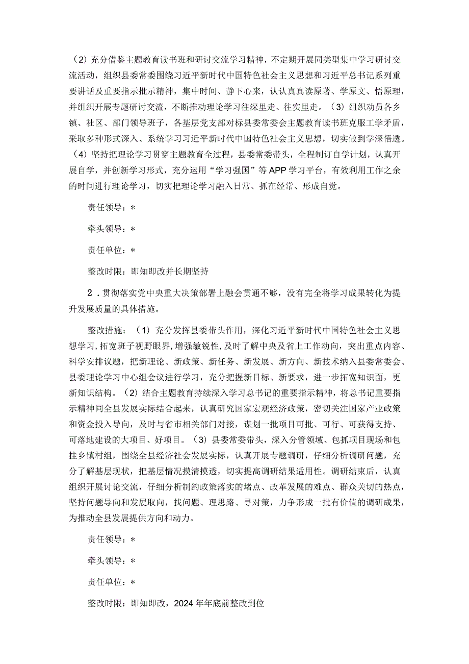 2023主题教育专题民主生活会班子检视问题整改方案.docx_第3页