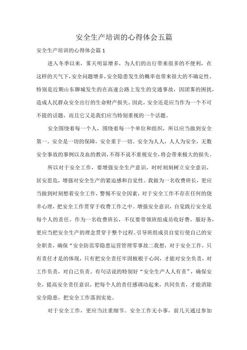 安全生产培训的心得体会五篇.docx