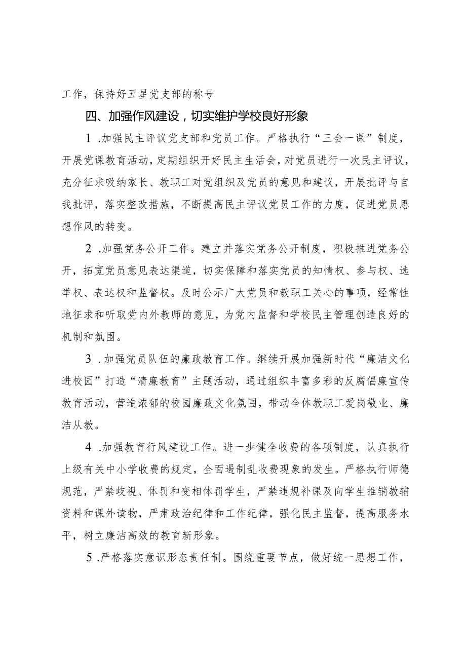 （2篇）小学支部委员会2024年党建工作计划市委党校2024年工作要点.docx_第3页