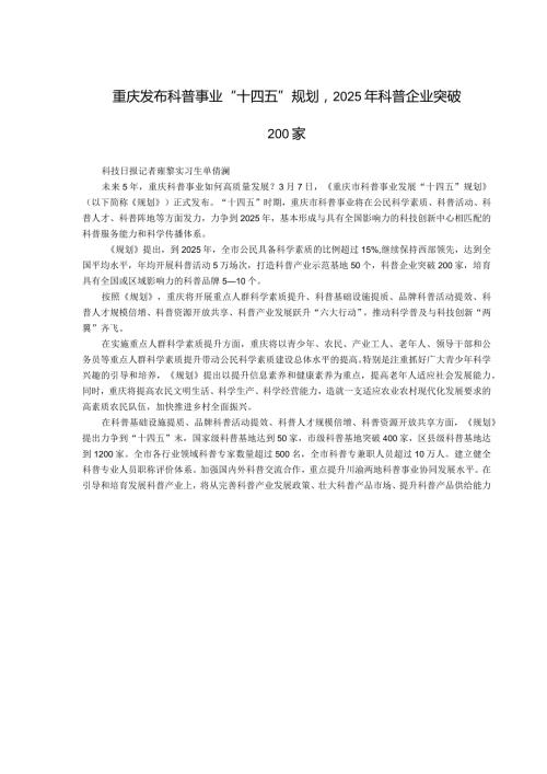 重庆发布科普事业“十四五”规划2025年科普企业突破200家.docx