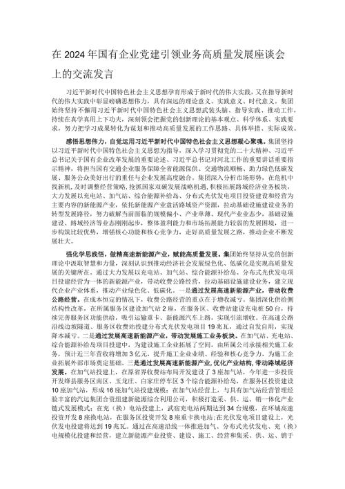 在2024年国有企业党建引领业务高质量发展座谈会上的交流发言.docx