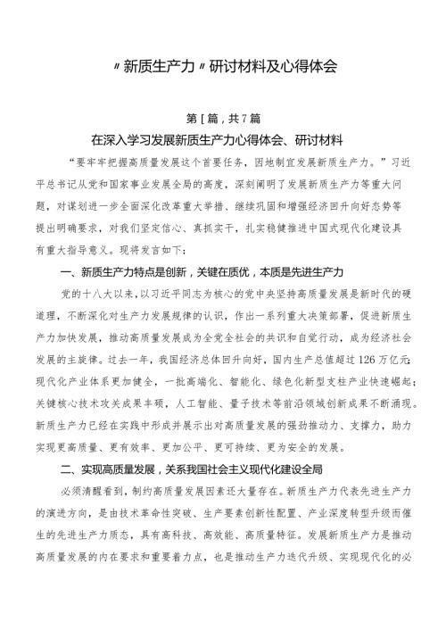 “新质生产力”研讨材料及心得体会.docx