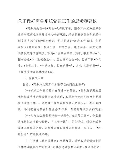 关于做好商务系统党建工作的思考和建议(1).docx