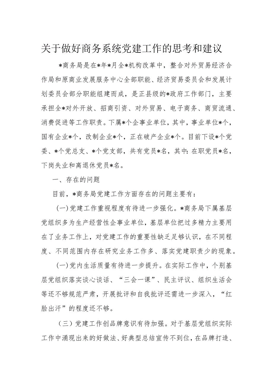 关于做好商务系统党建工作的思考和建议(1).docx_第1页
