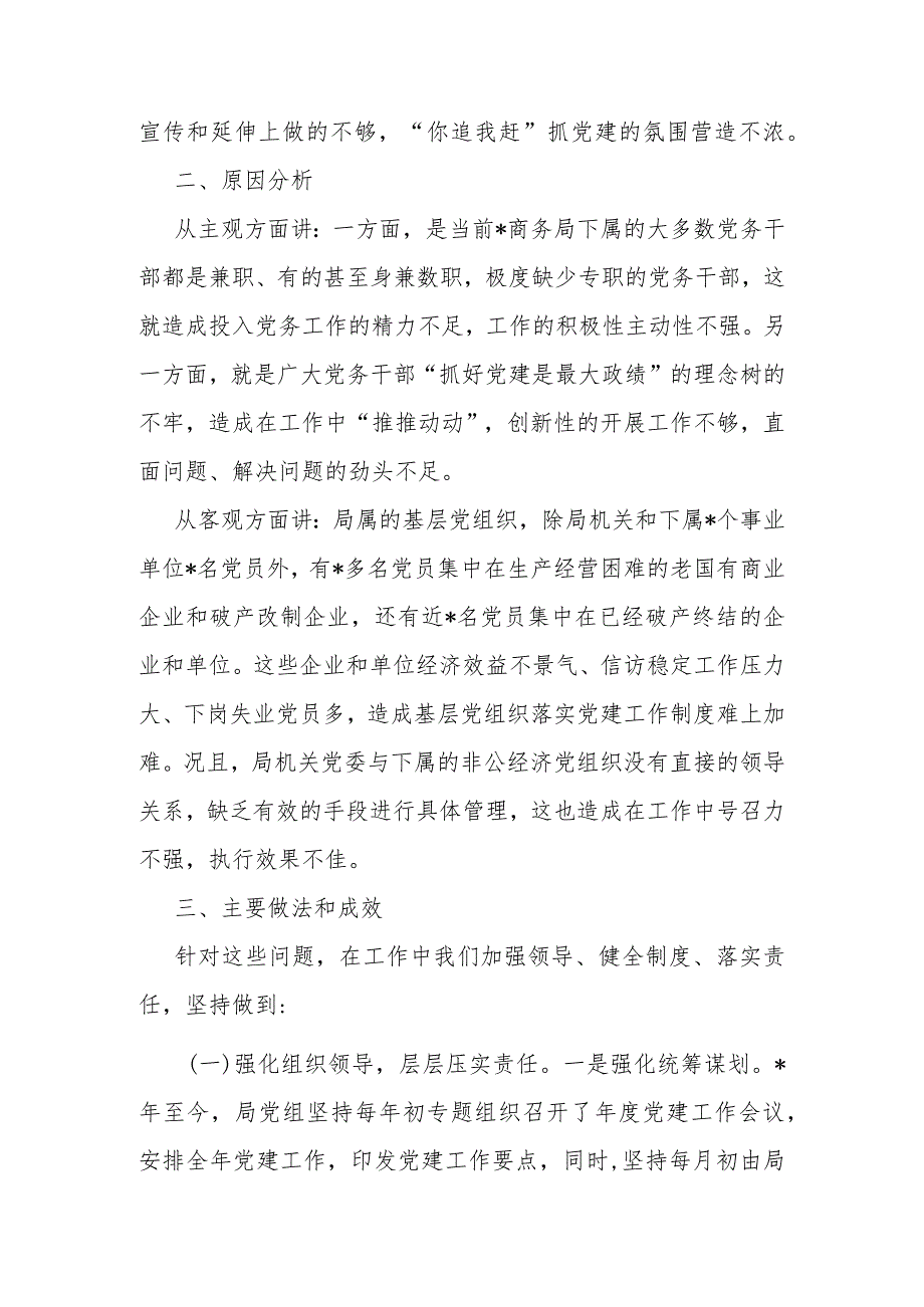关于做好商务系统党建工作的思考和建议(1).docx_第2页