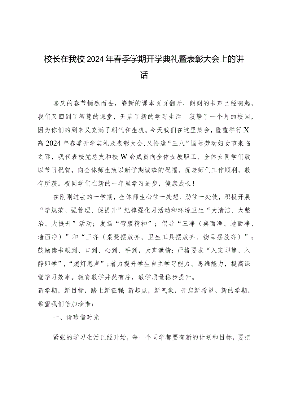 （3篇）校长在我校2024年季学期开学典礼暨表彰大会上的讲话在季学期总结会上的发言.docx_第1页