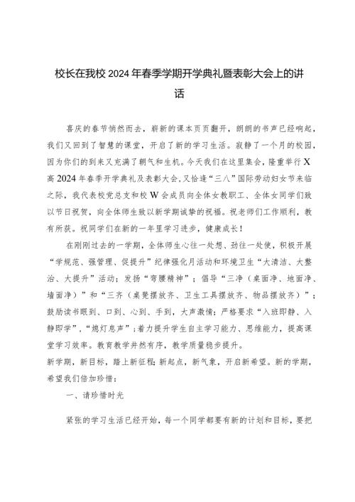 （3篇）校长在我校2024年季学期开学典礼暨表彰大会上的讲话在季学期总结会上的发言.docx