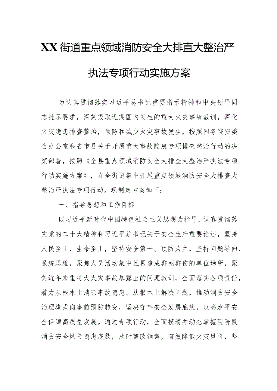 XX街道重点领域消防安全大排查大整治严执法专项行动实施方案.docx_第1页