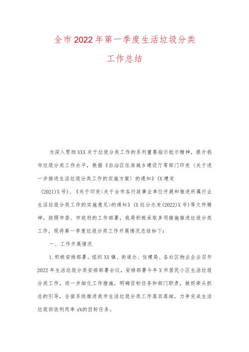 全市2022年第一季度生活垃圾分类工作总结.docx