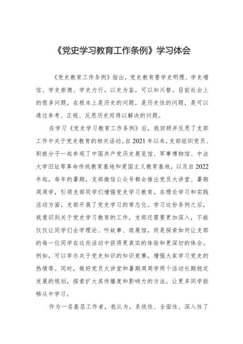 八篇党员干部学习《党史学习教育工作条例》的心得体会交流发言.docx