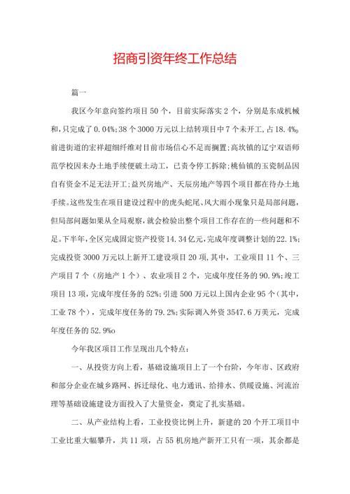 招商引资年终工作总结.docx
