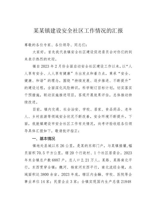 某某镇建设安全社区工作情况的汇报.docx