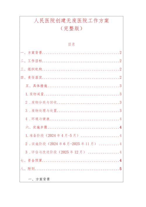 人民医院创建无废医院工作方案（完整版）.docx