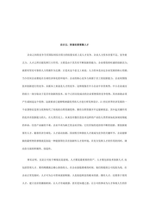 世界500强企业如何敛财.docx