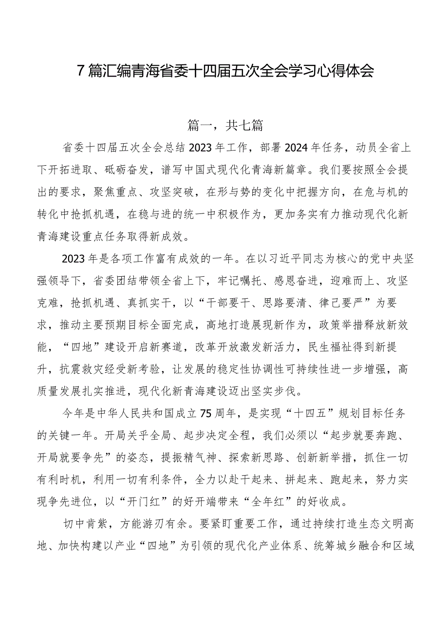 7篇汇编青海省委十四五次全会学习心得体会.docx_第1页