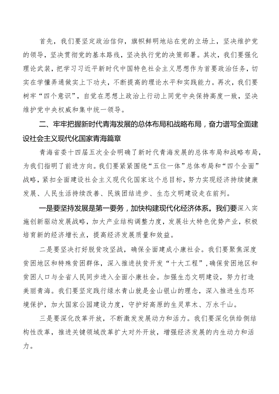 7篇汇编青海省委十四五次全会学习心得体会.docx_第3页