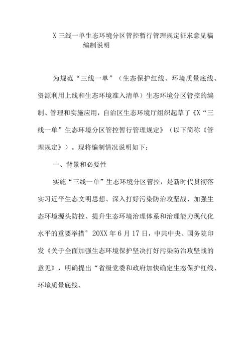 X三线一单生态环境分区管控暂行管理规定征求意见稿编制说明.docx