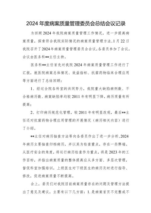 2024病案质量管理委员会总结会议记录.docx