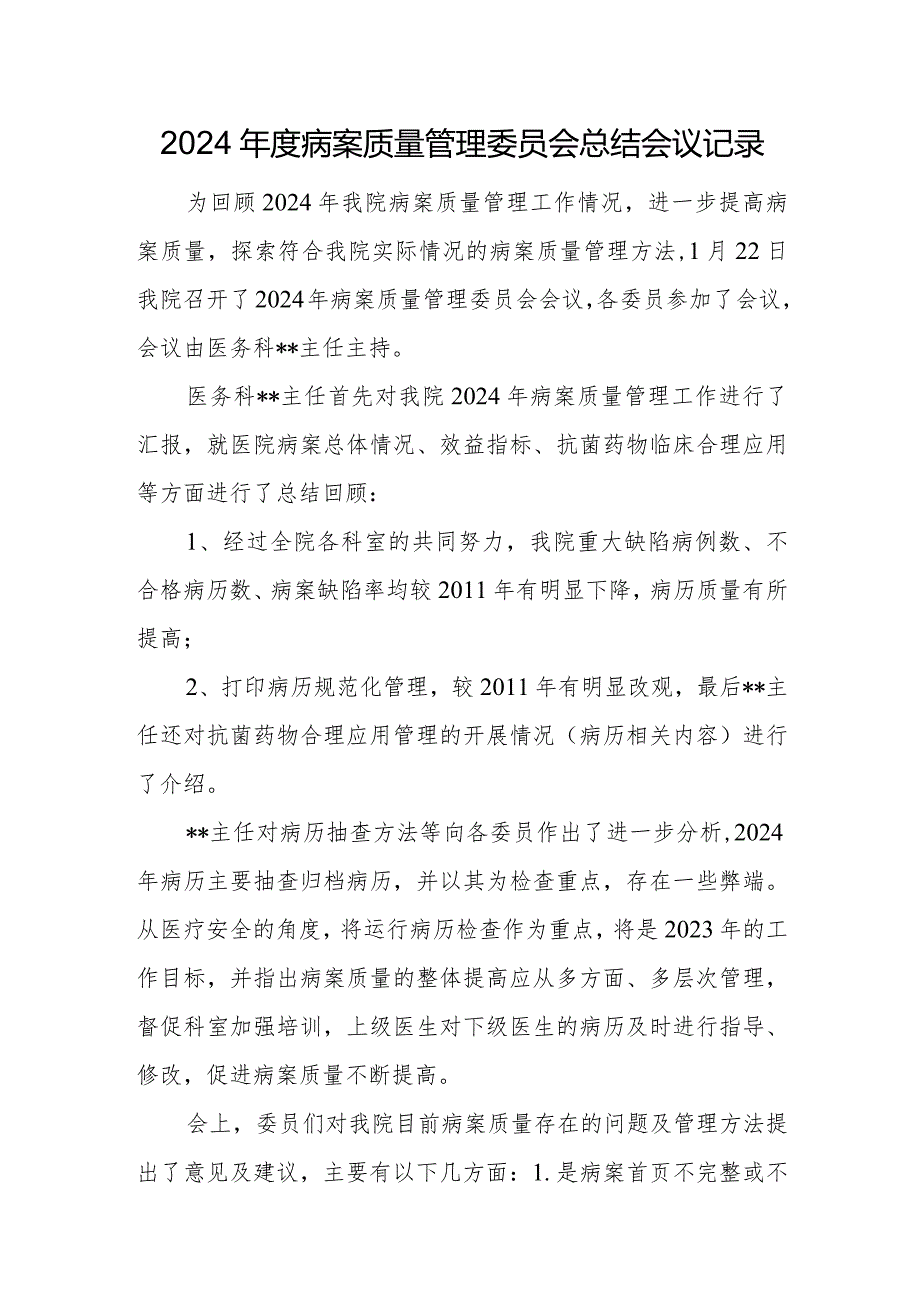 2024病案质量管理委员会总结会议记录.docx_第1页