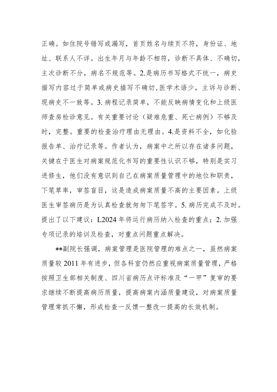 2024病案质量管理委员会总结会议记录.docx_第2页