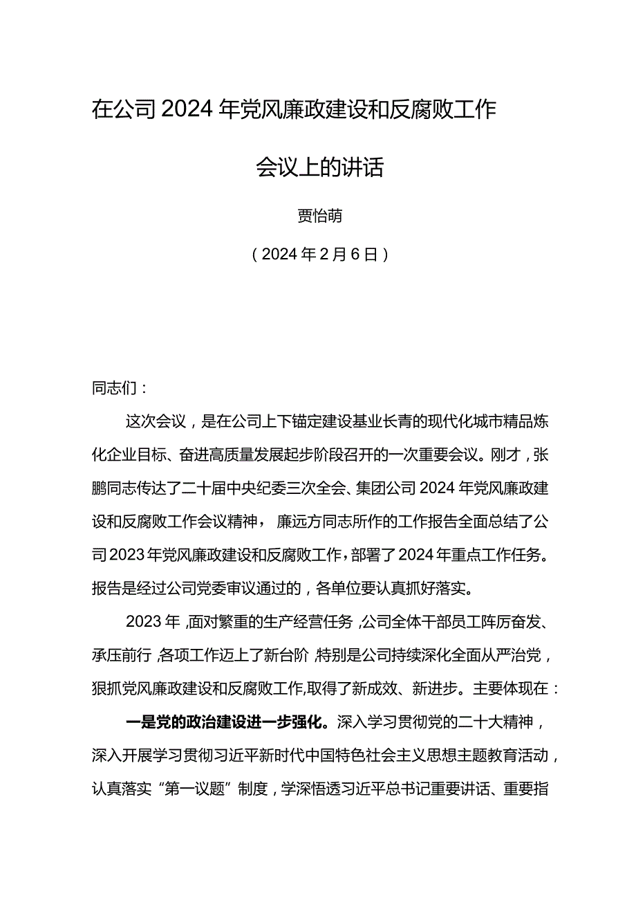 党委书记在东港公司2024年党风廉政建设和反腐败工作会议上的讲话(1).docx_第1页