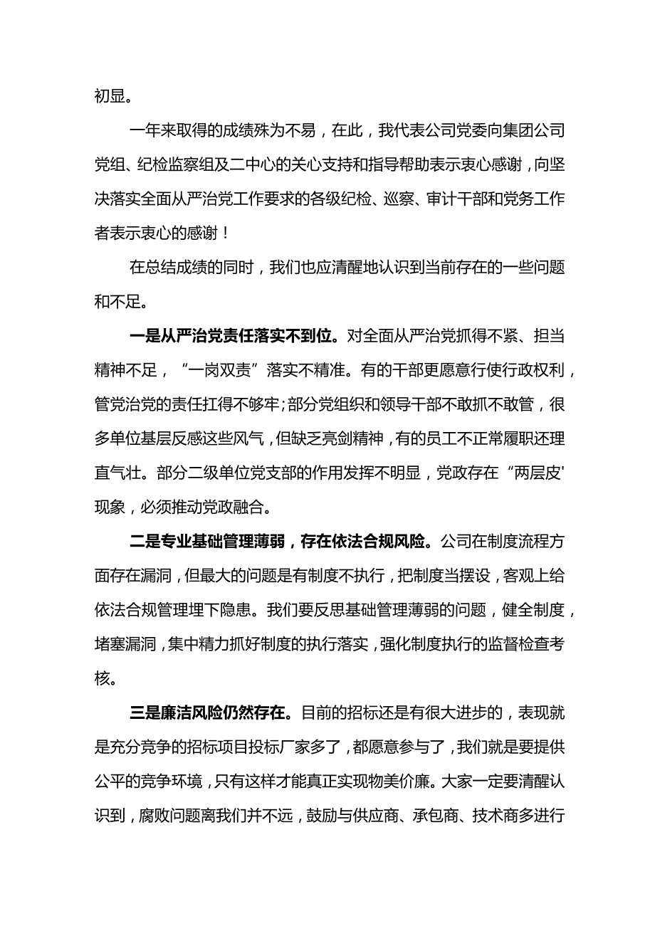 党委书记在东港公司2024年党风廉政建设和反腐败工作会议上的讲话(1).docx_第3页