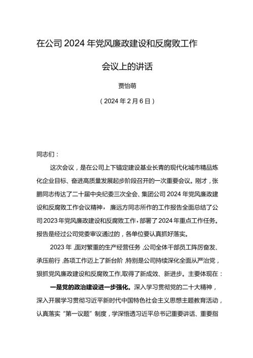 党委书记在东港公司2024年党风廉政建设和反腐败工作会议上的讲话(1).docx
