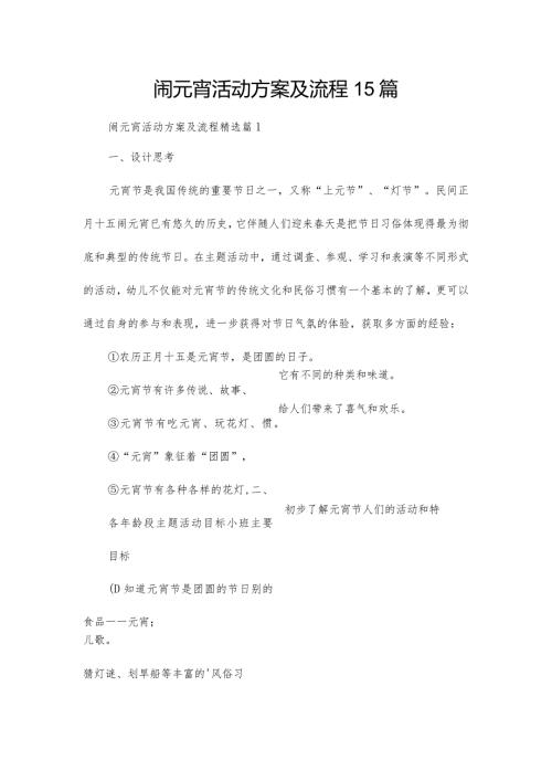 闹元宵活动方案及流程15篇.docx